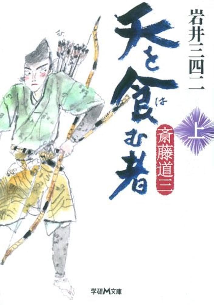 【中古】 天を食む者 斎藤道三 下/学研パブリッシング/岩井三四二 Amazon.co.jp: 天を食む者 斎藤道三 上 (学研M文庫 い 5-4
